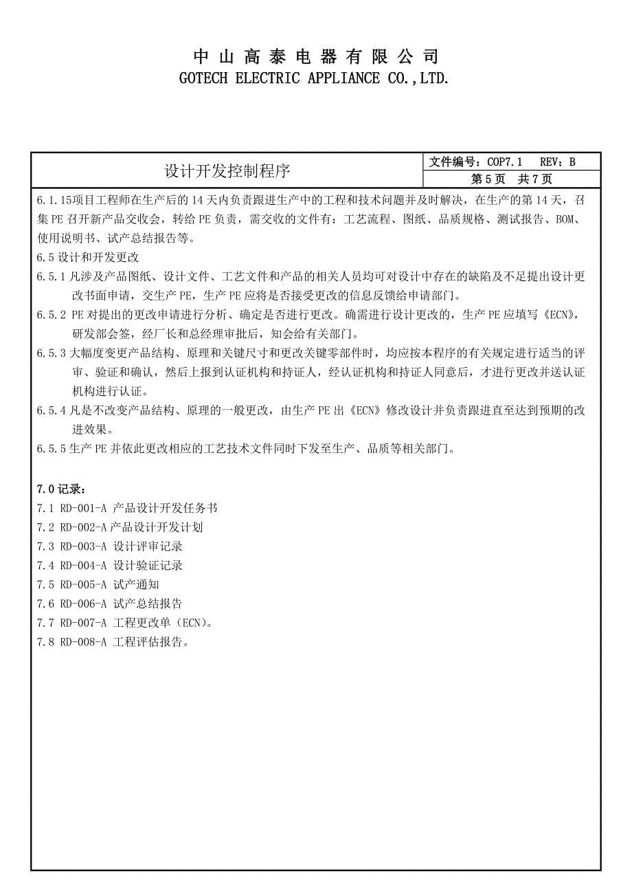 rohs体系文件-cop7.1设计开发控制程序_第5页