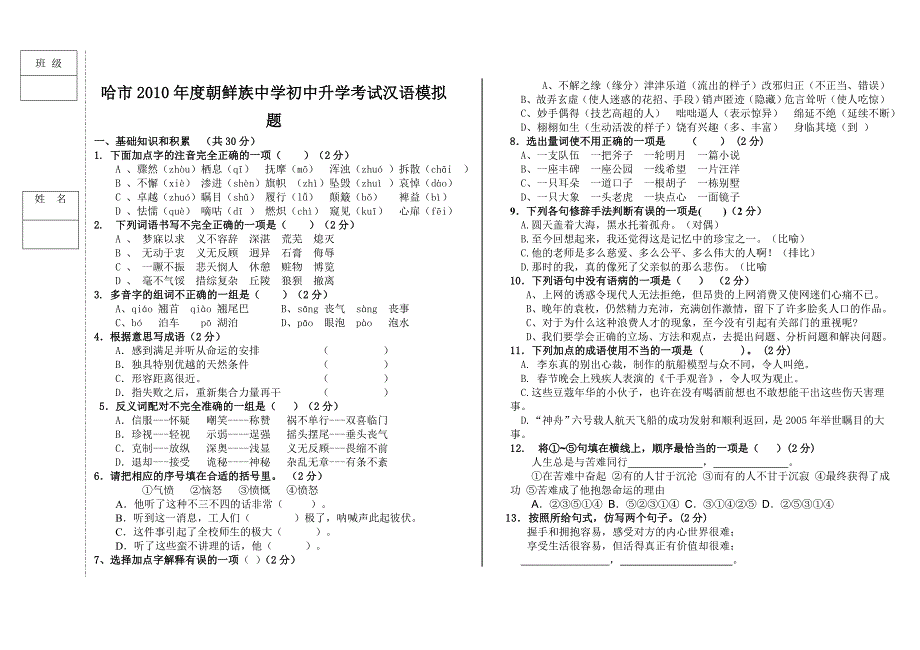 哈市2010年度朝鲜族中学初中升学考试汉语模拟题_第1页