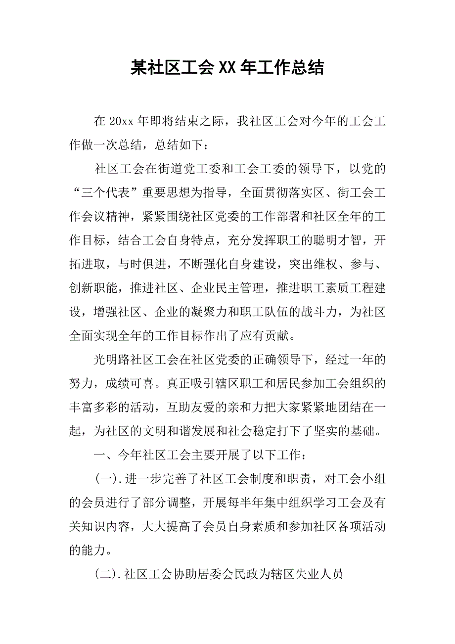 某社区工会xx年工作总结.doc_第1页