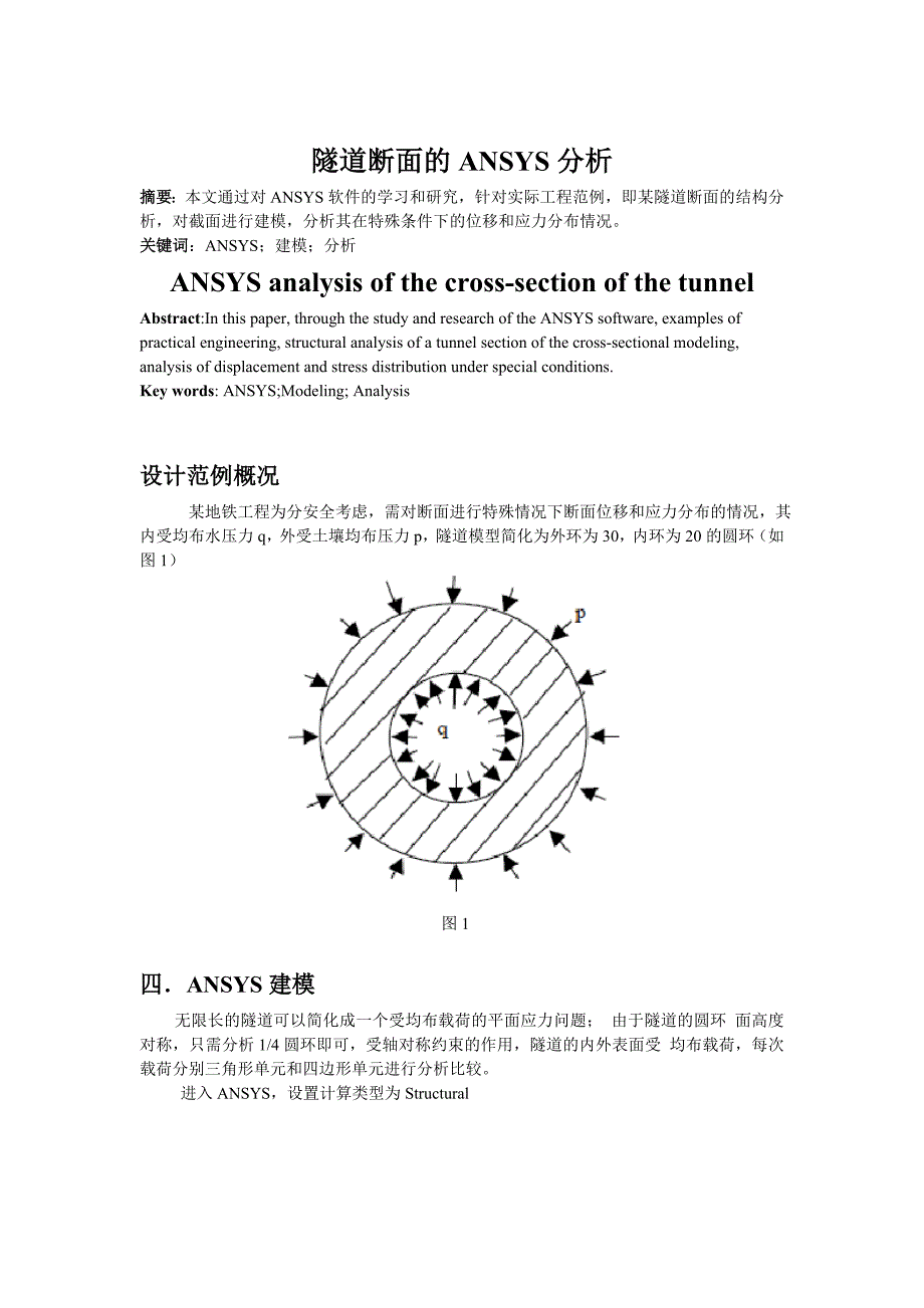 ansys实例6-隧道断面的ansys实体单元分析_第1页