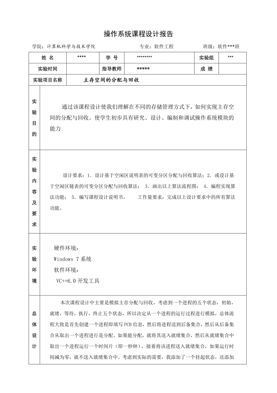 操作系统课程设计报告-主存空间分配与回收_第1页