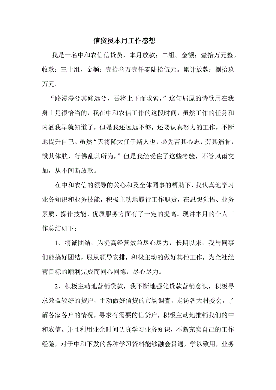 信贷员本月工作感想_第1页