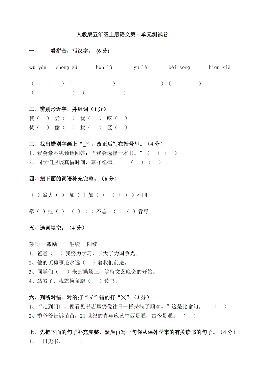 人教版五年级上册语文第一单元测试卷2_第1页