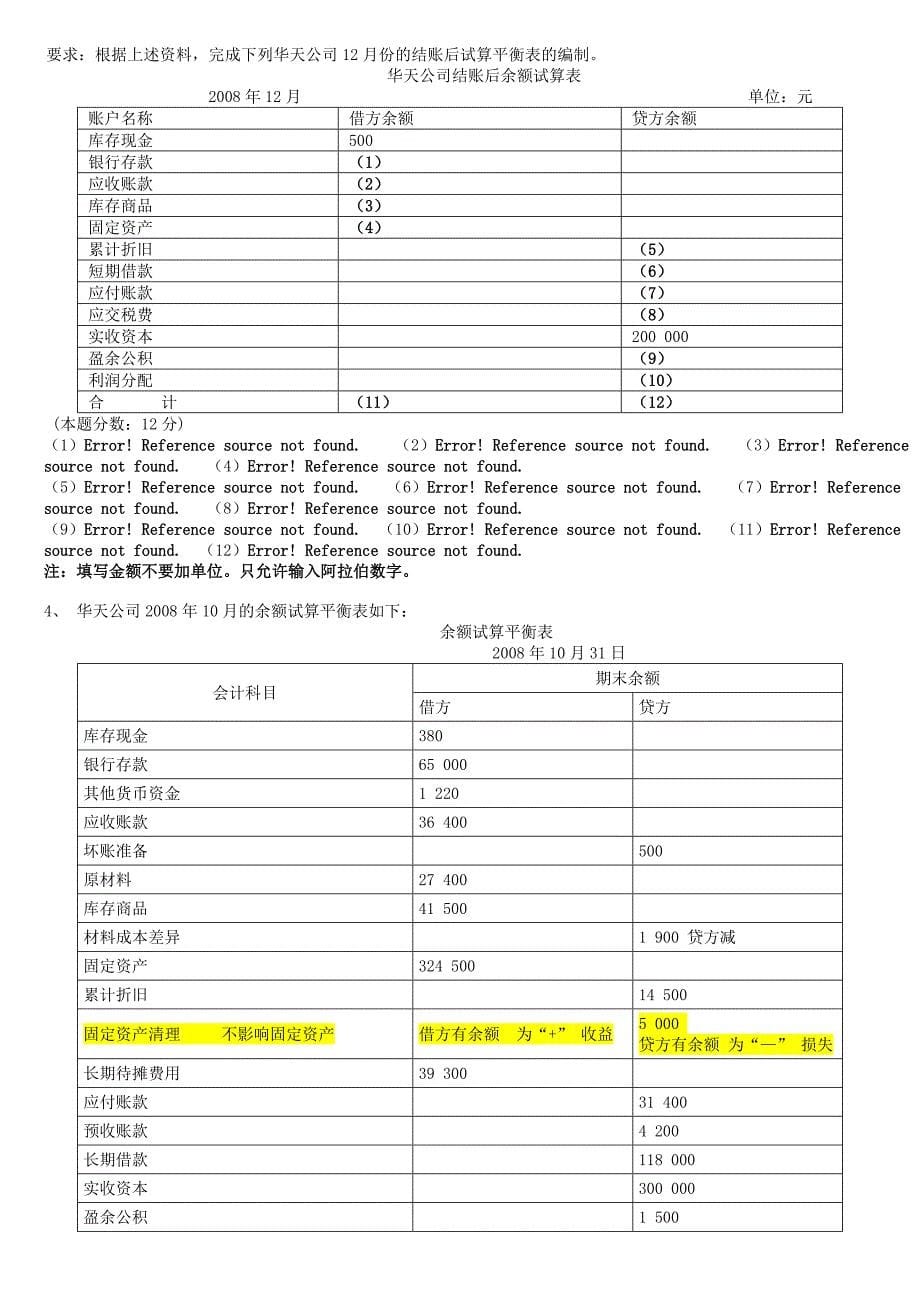 2012会计基础习题与答案_第5页