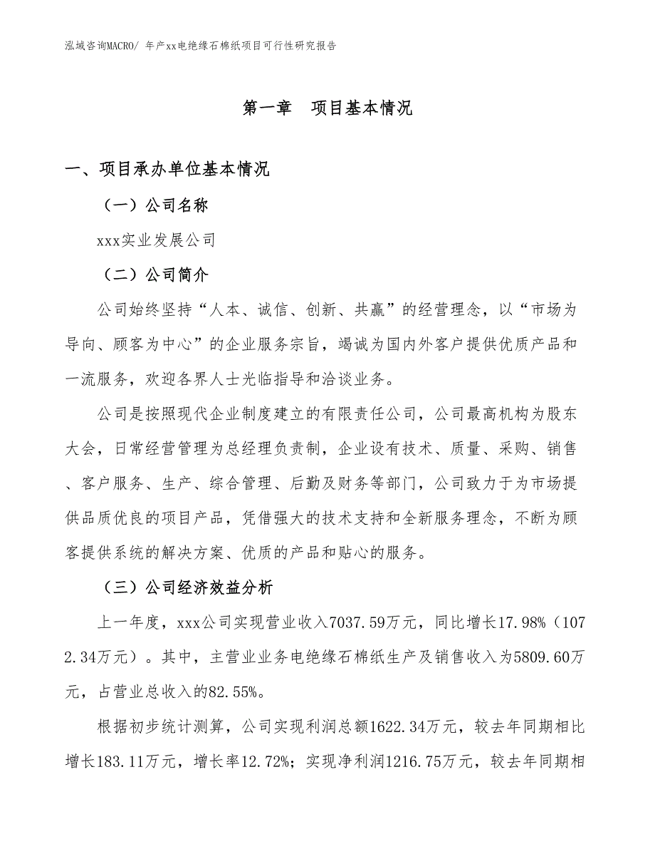 年产xx电绝缘石棉纸项目可行性研究报告_第3页