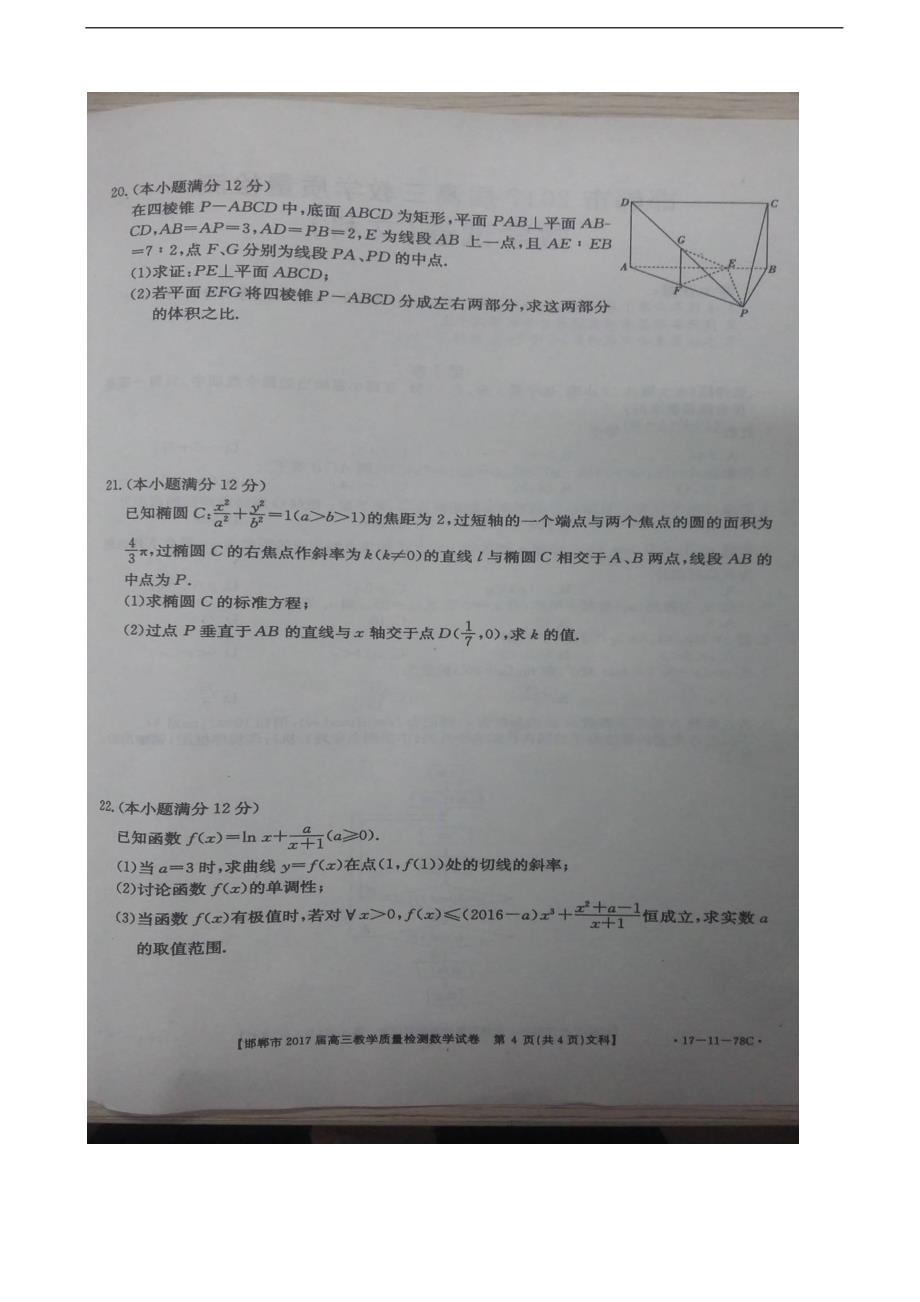 2017年河北省邯郸市高三上学期质量检测数学文试题（图片版）_第4页