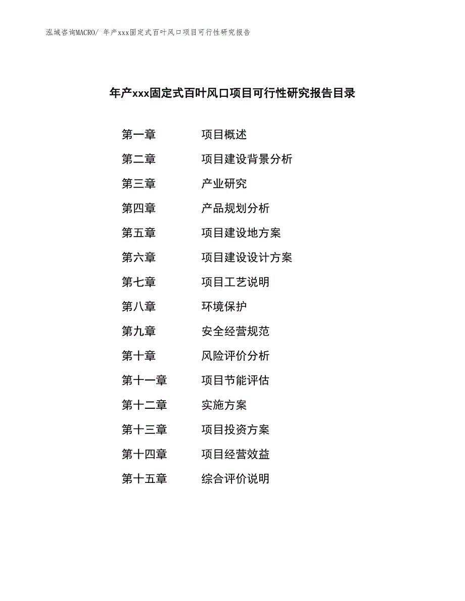 年产xxx固定式百叶风口项目可行性研究报告_第2页