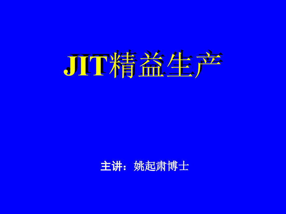 jit精益生产(价值30万的)91353_第1页