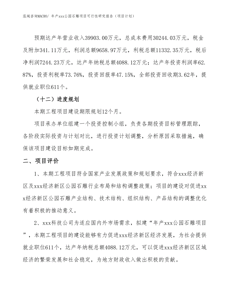 年产xxx公园石雕项目可行性研究报告（项目计划）_第3页