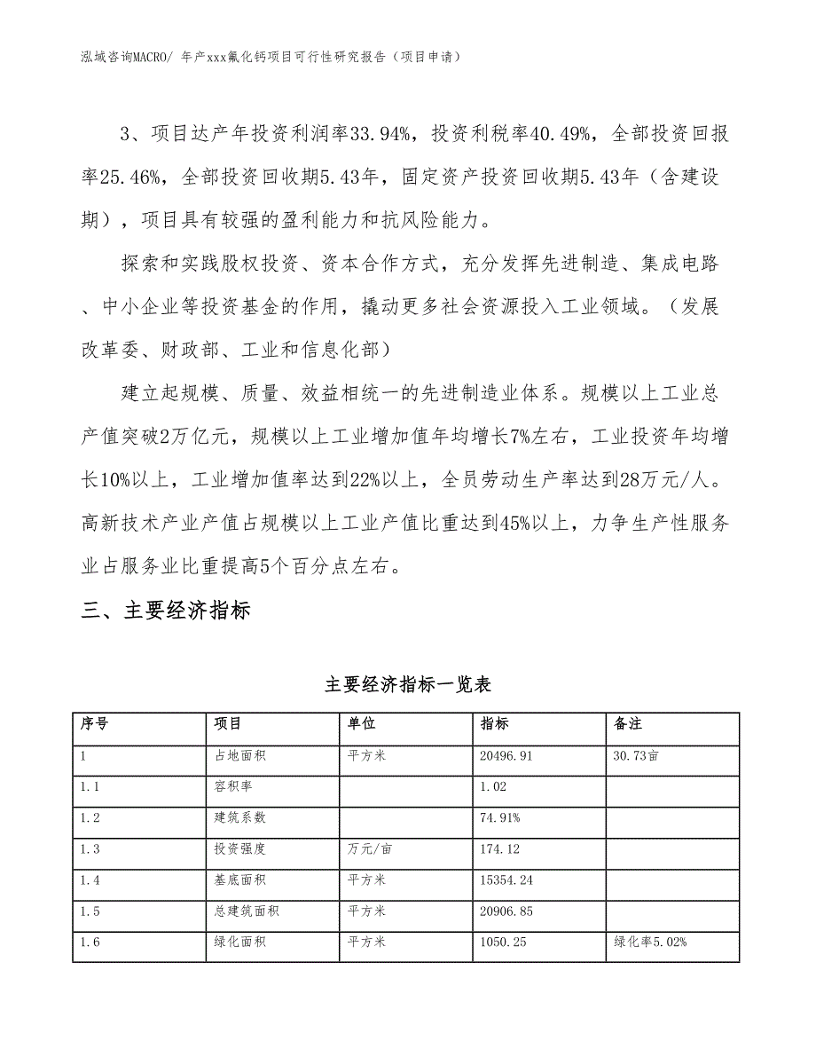 年产xxx氟化钙项目可行性研究报告（项目申请）_第4页