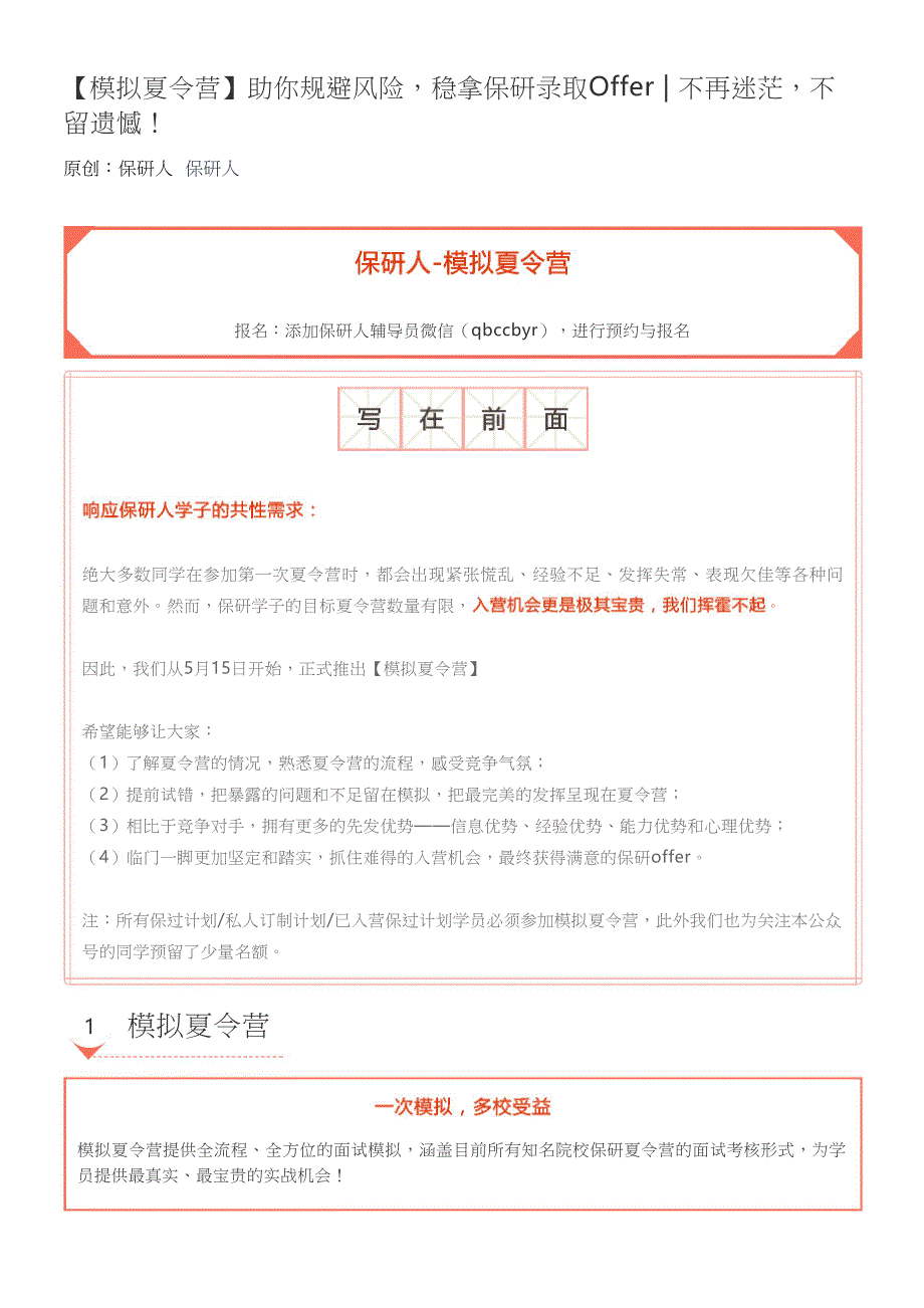 【保研人】助你规避风险，稳拿保研录取Offer不再迷茫，不留遗憾！_第1页