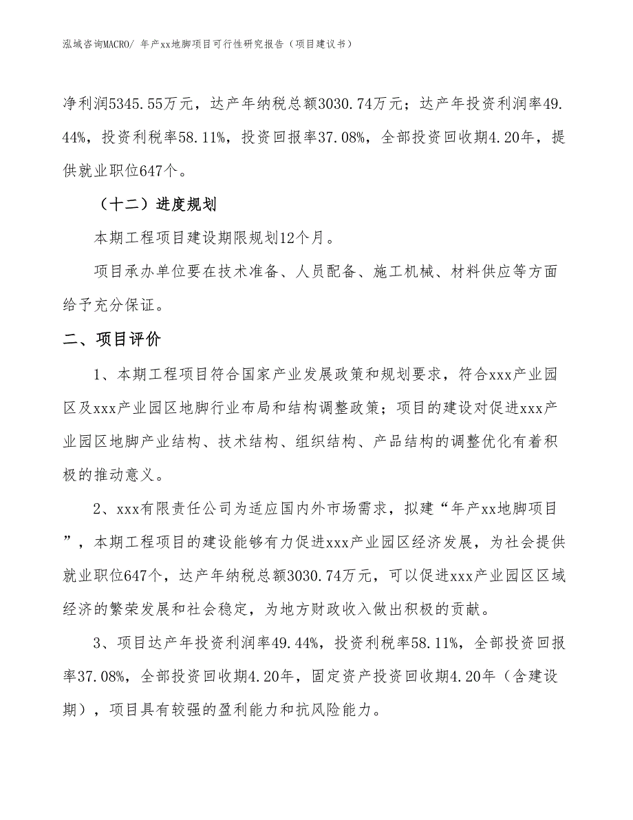 年产xx地脚项目可行性研究报告（项目建议书）_第3页