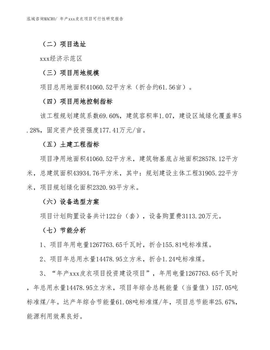 年产xxx皮衣项目可行性研究报告_第5页