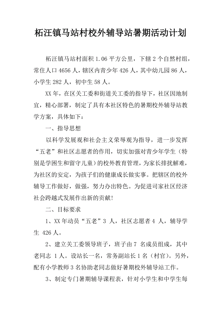 柘汪镇马站村校外辅导站暑期活动计划.doc_第1页