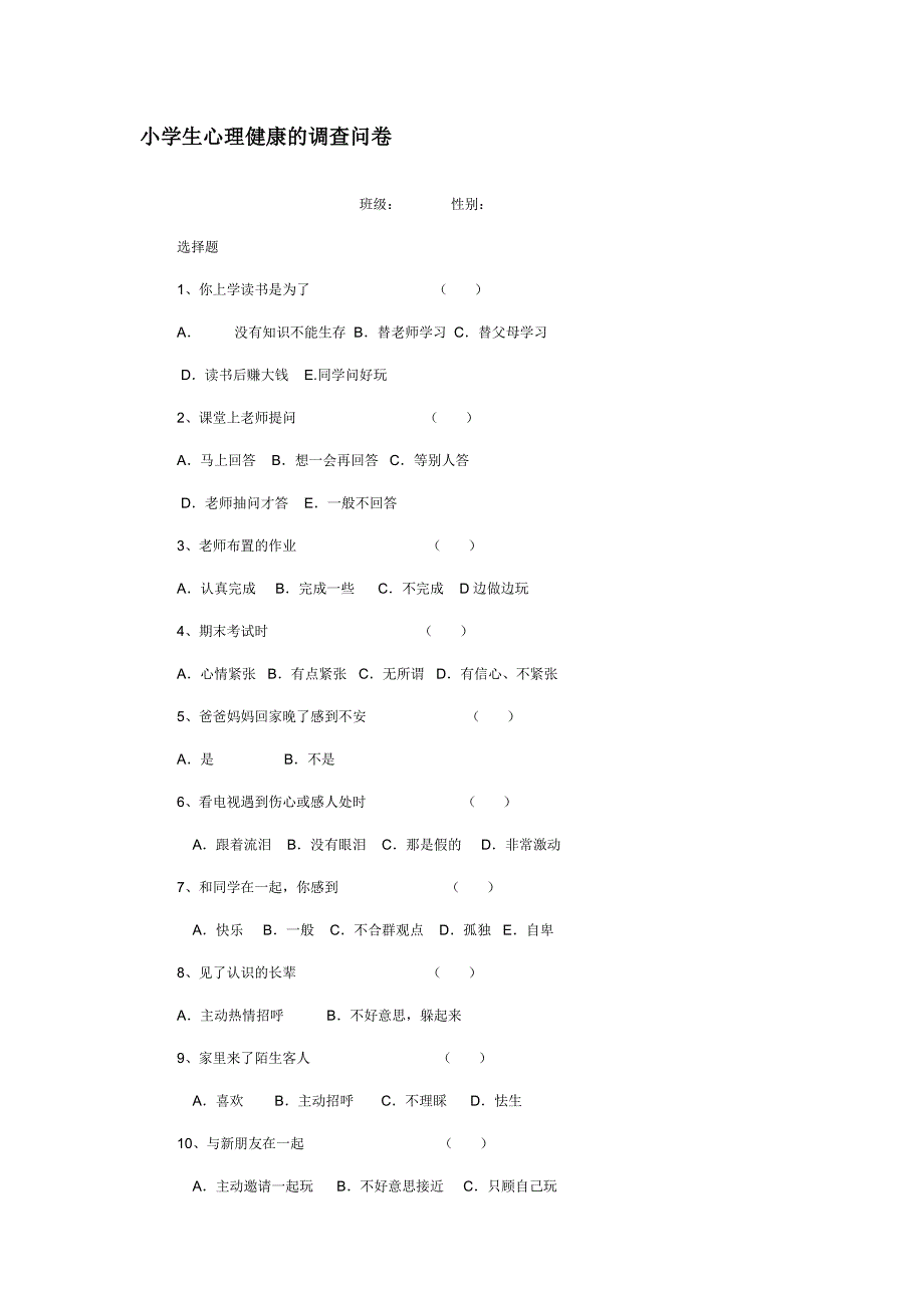 小学生心理健康的调查问卷_第1页
