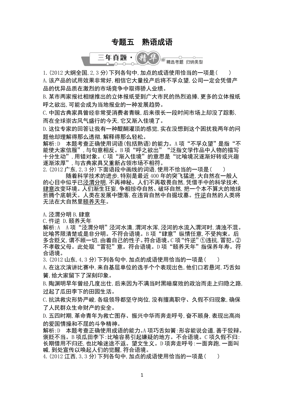 专题五熟语成语_第1页