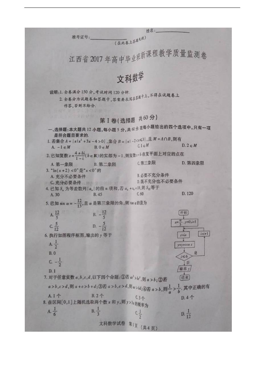 2017学年江西省高三4月新课程教学质量监测数学（文）试题（图片版）_第1页