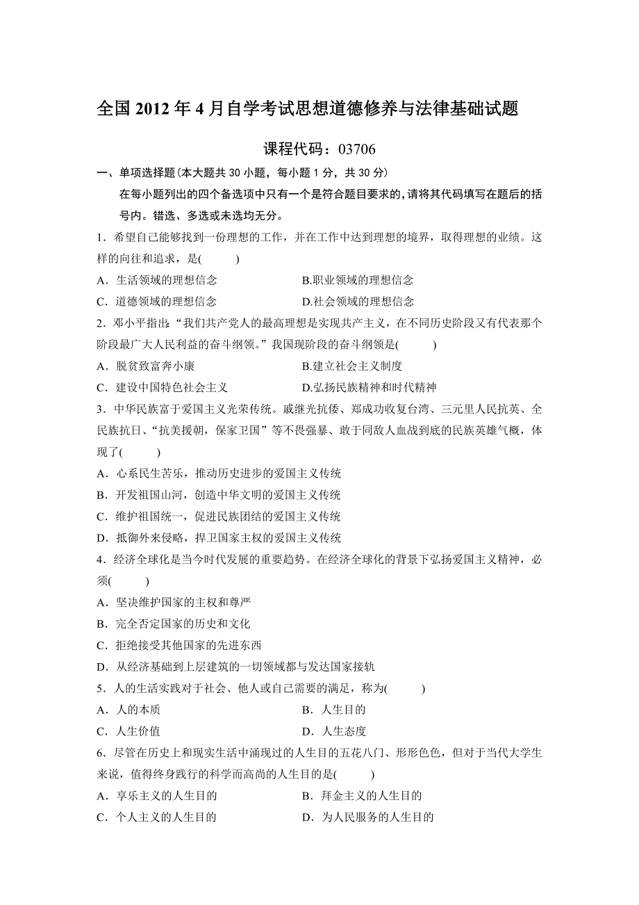 2012年4月思修试题答案_第1页