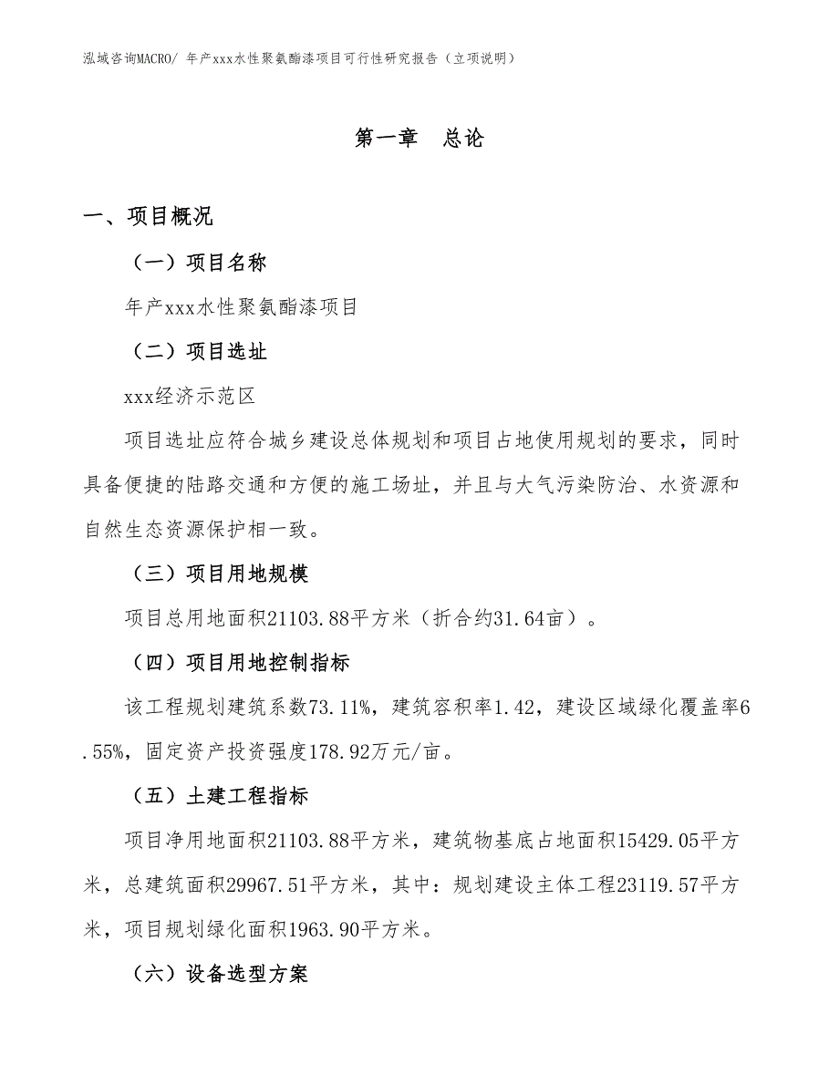 年产xxx氟碳隔热涂料项目可行性研究报告（项目说明）_第1页