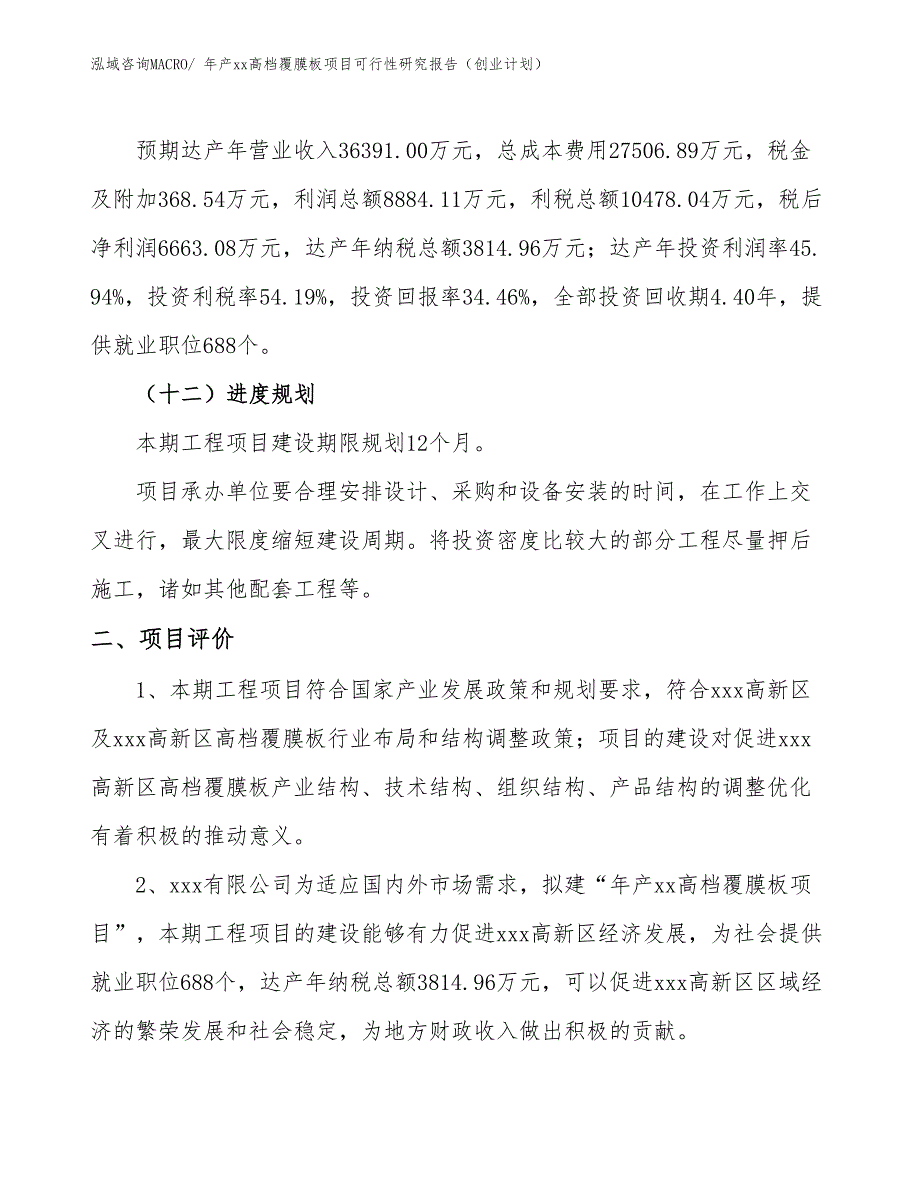 年产xxx枫木防火板项目可行性研究报告（项目说明）_第3页