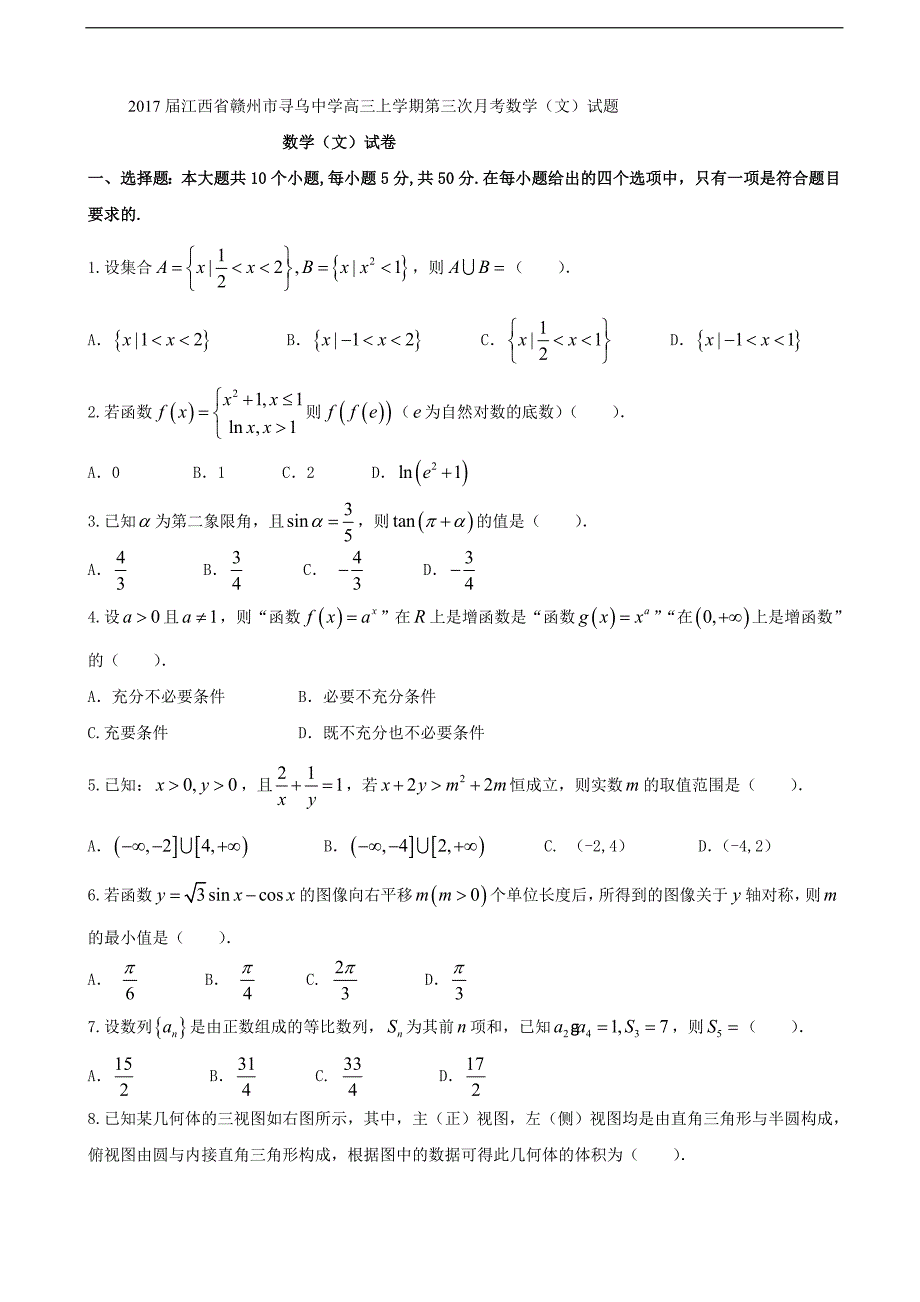 2017届江西省赣州市高三上学期第三次月考数学（文）试题_第1页