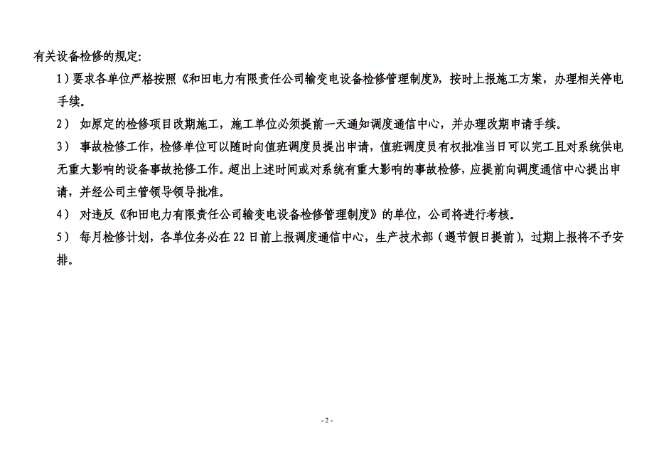 和田电力系统2012年_4月份发、输、供电设备检修计划_第2页