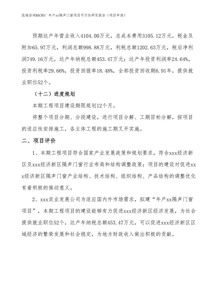 年产xx隔声门窗项目可行性研究报告（项目申请）_第3页