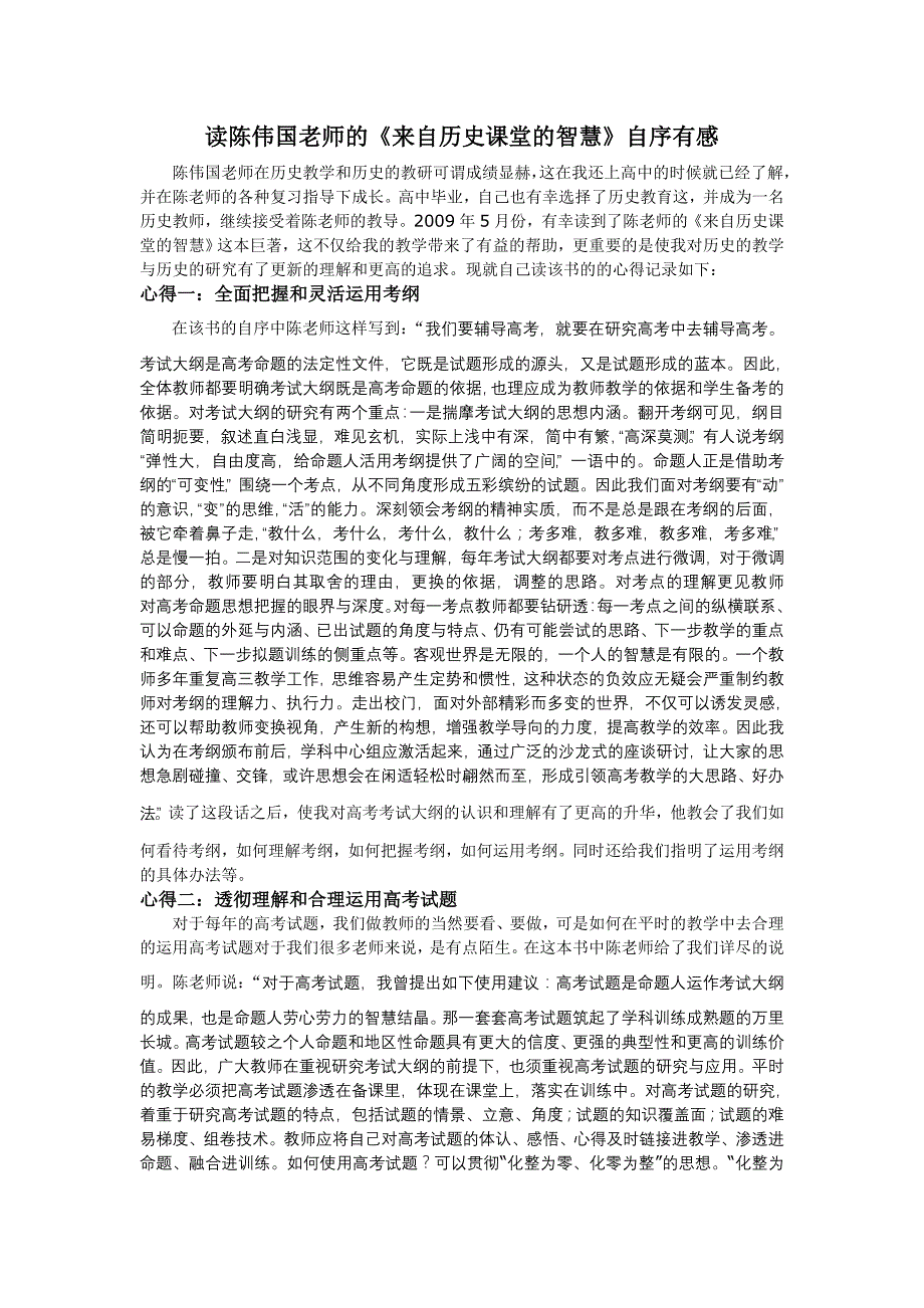 读陈伟国考老师的来自历史课堂的智慧自序有感试_第1页