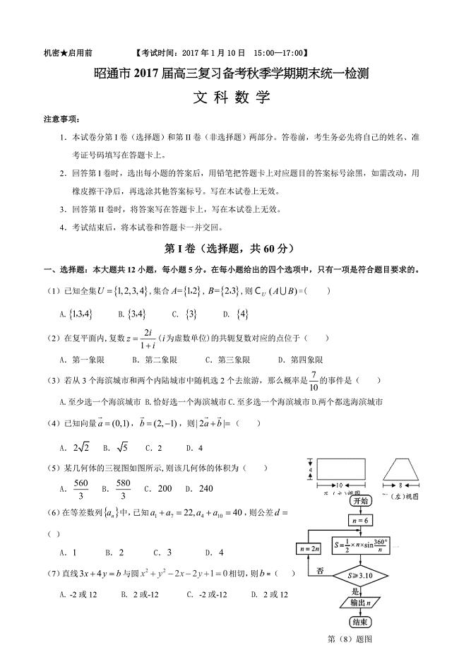 2017年云南省昭通市高三上学期期末统一检测数学（文）试题