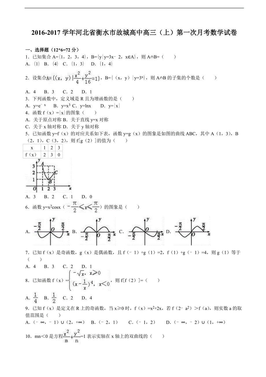 2017学年河北省衡水市高三上学期第一次月考数学试卷（解析版）_第1页