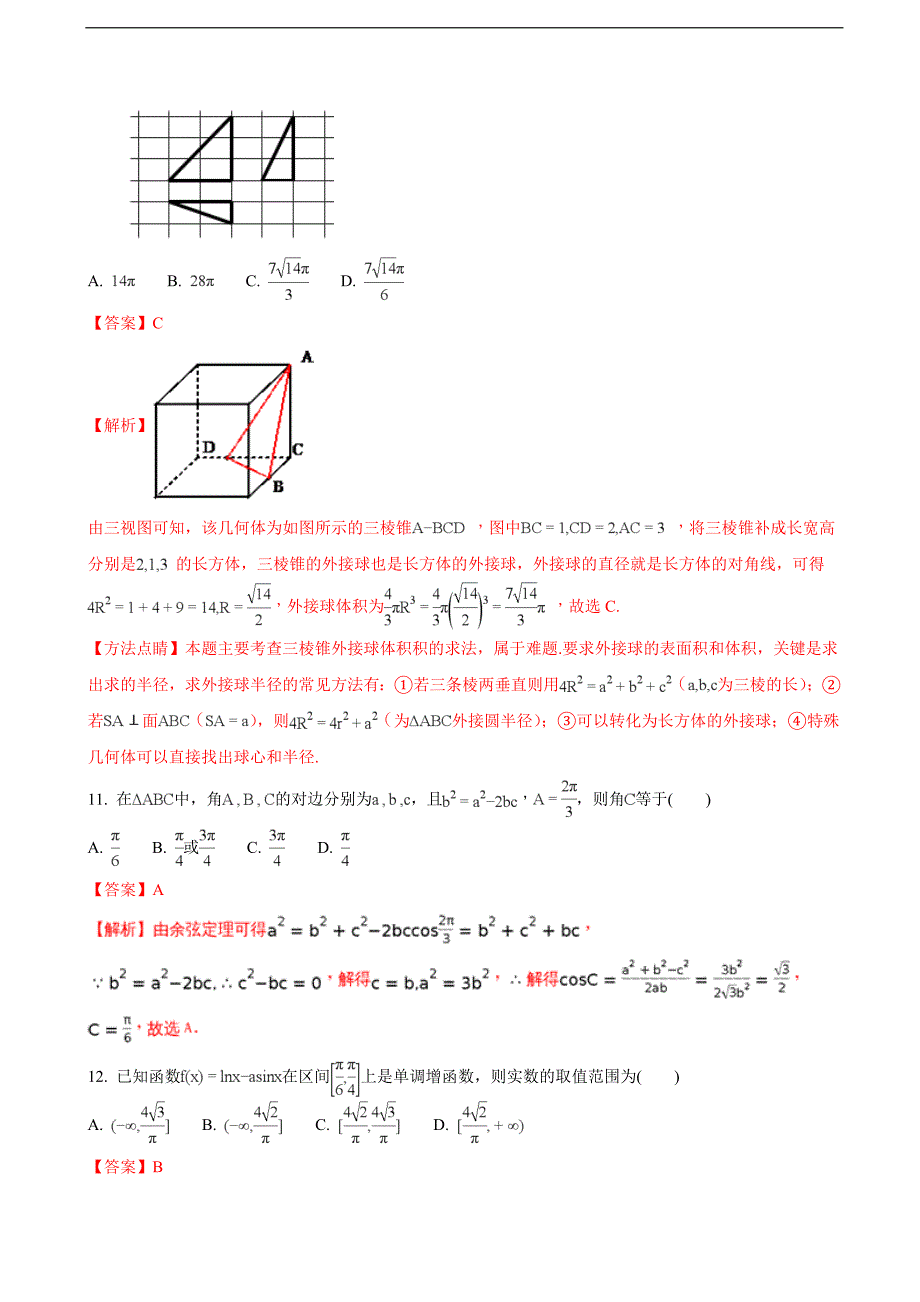 2018届安徽省淮南市高三第四次考试数学（文）试题（解析版）_第4页