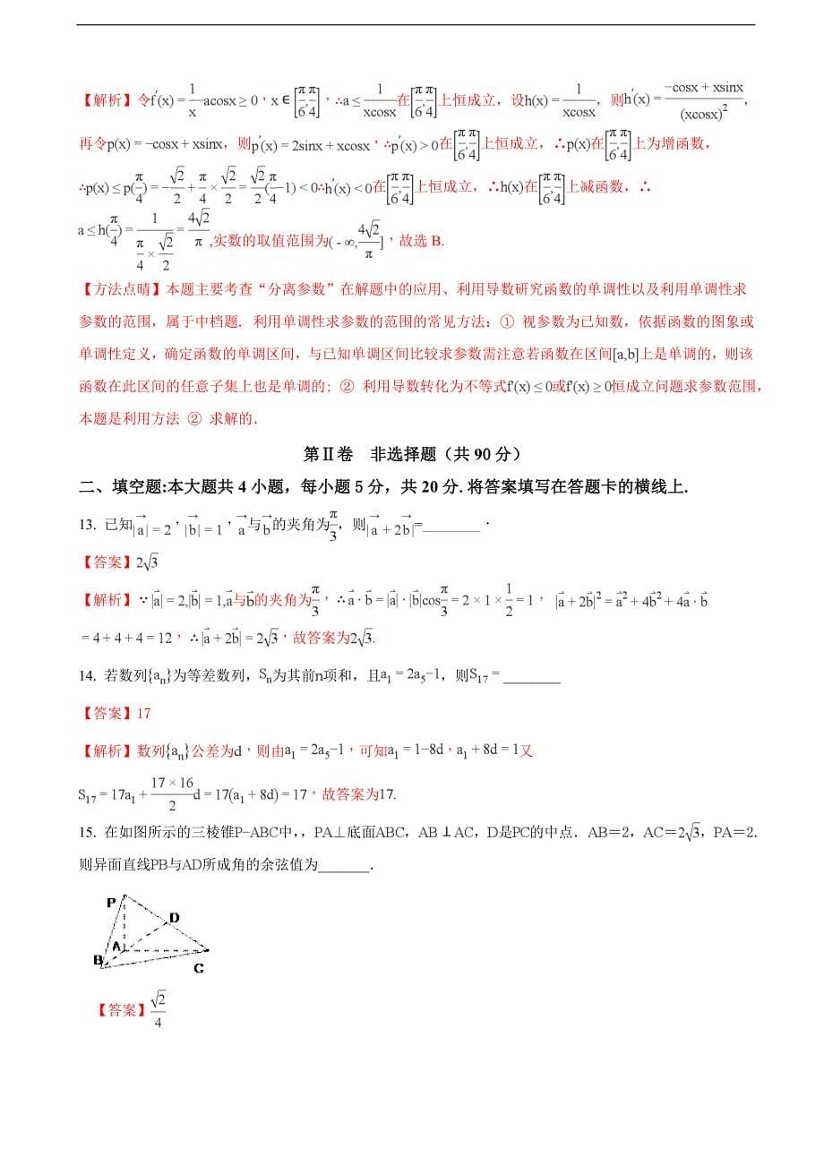 2018届安徽省淮南市高三第四次考试数学（文）试题（解析版）_第5页