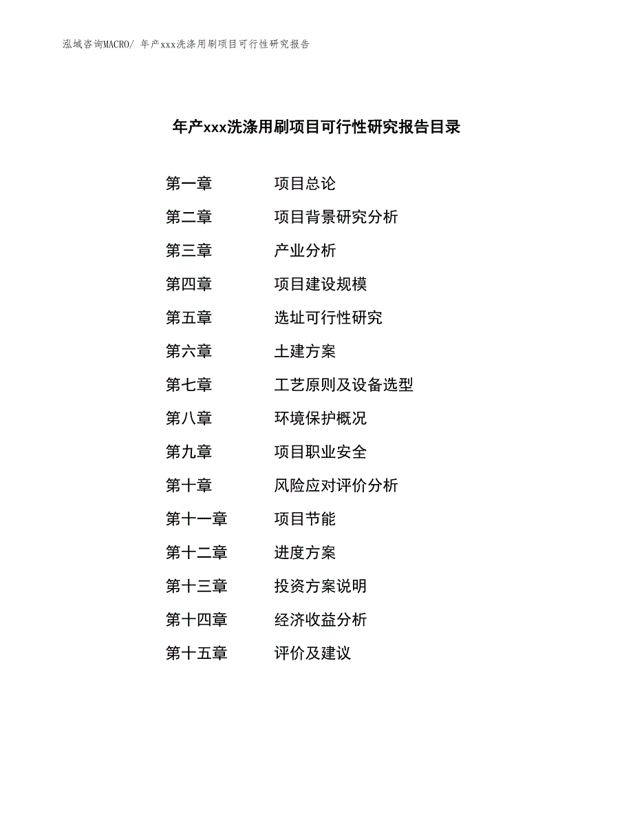 年产xxx洗涤用刷项目可行性研究报告_第2页