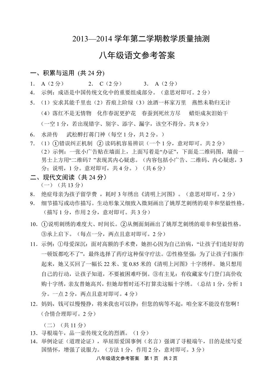 安阳市2013—2014学年第二学期教学质量抽测八年级语文答案_第1页