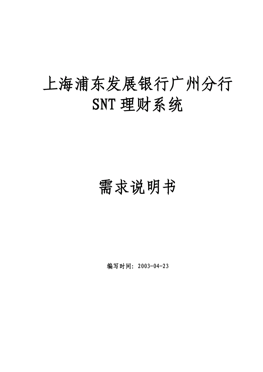 snt理财系统需求说明书_第1页