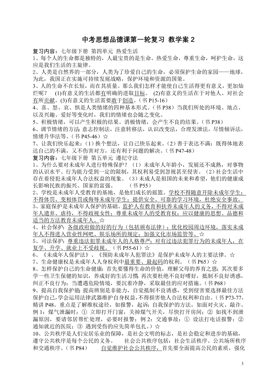 2012中考思想品德课第一轮复习教学案1至2_第3页