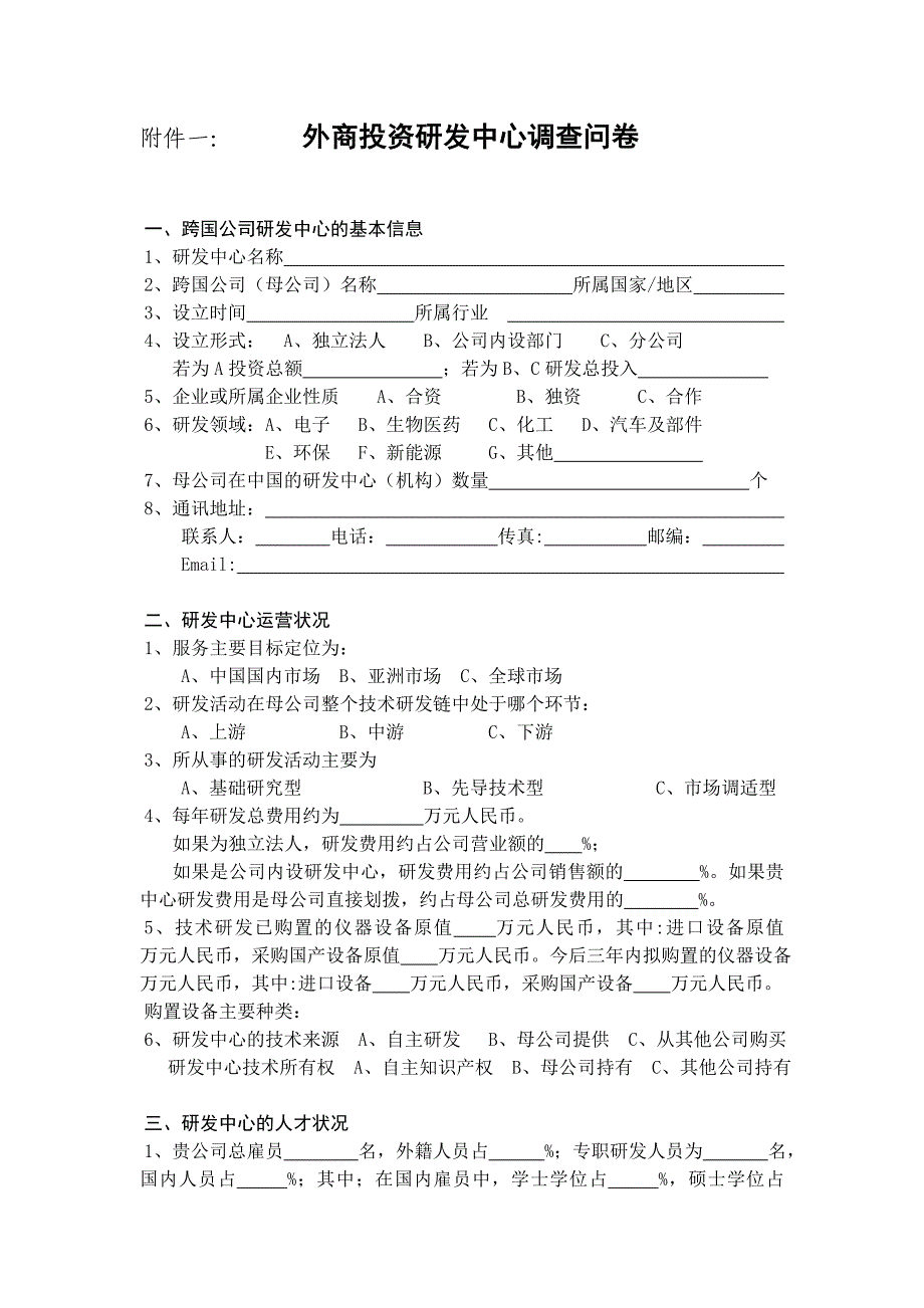 附件一：外商投资研发中心调查问卷_第1页