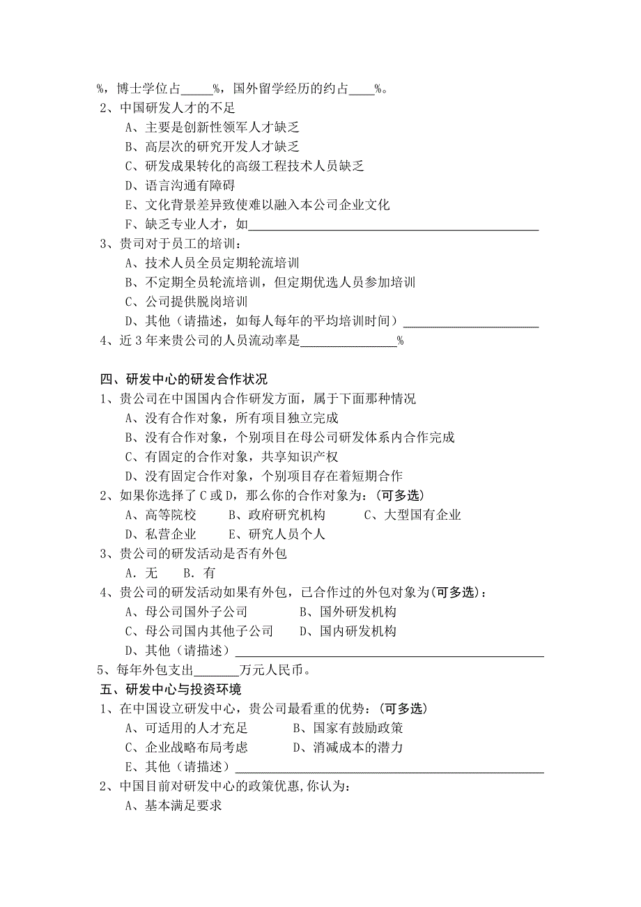 附件一：外商投资研发中心调查问卷_第2页