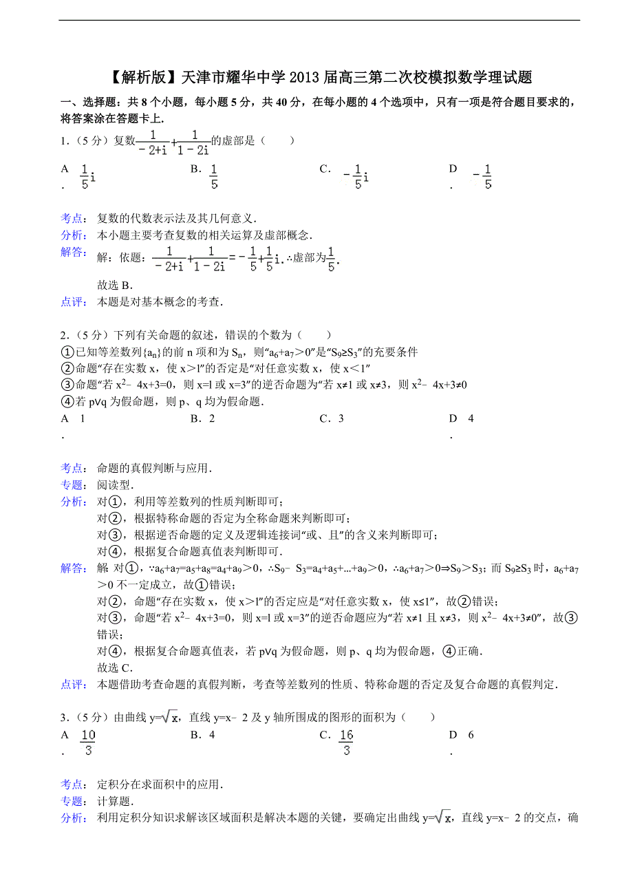 天津市耀华中学2013年度高三第二次校模拟数学理试题_第1页