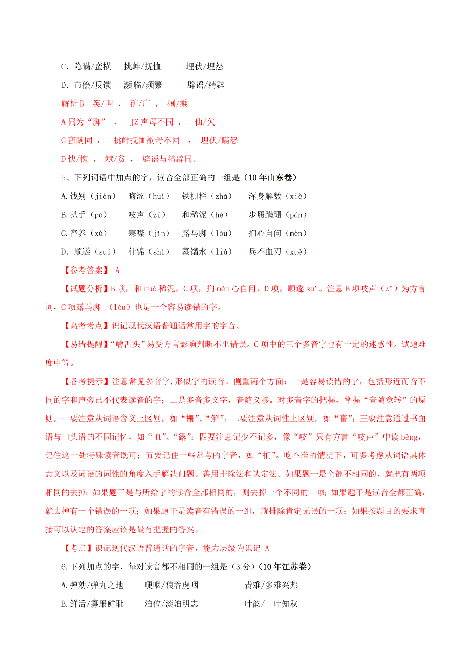 2010年高考语文试题分类汇编(字音)_第2页