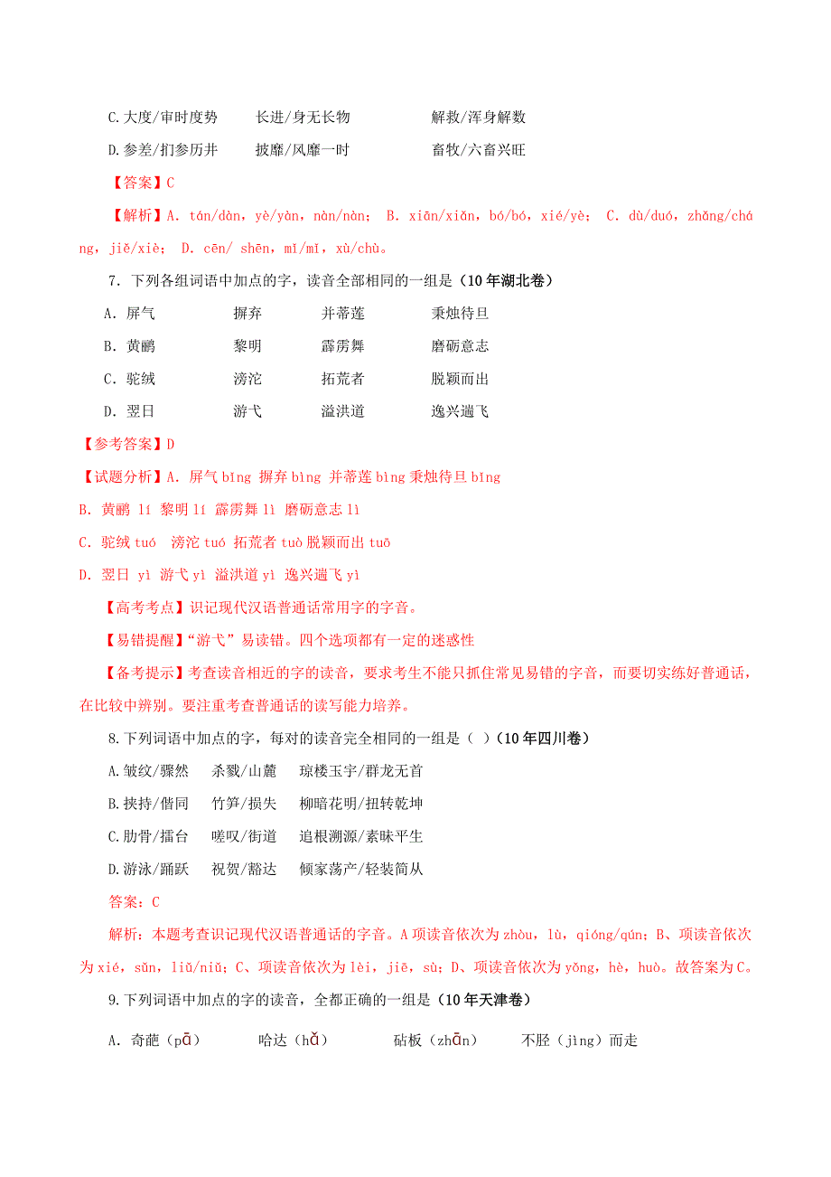 2010年高考语文试题分类汇编(字音)_第3页