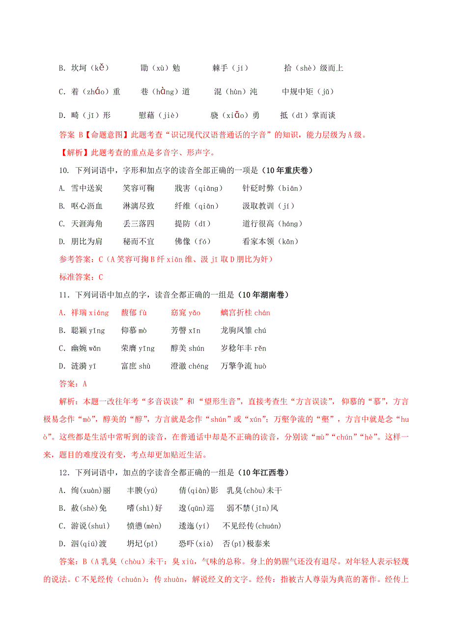 2010年高考语文试题分类汇编(字音)_第4页