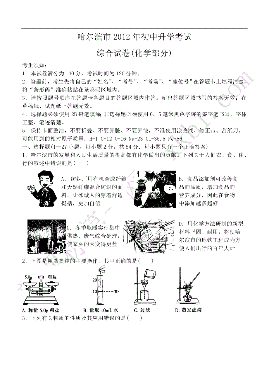 哈尔滨市2012年初中升学考试化学试题_第1页