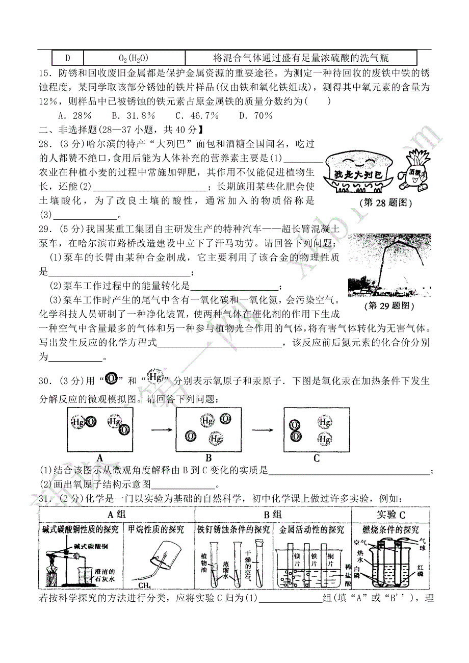 哈尔滨市2012年初中升学考试化学试题_第4页