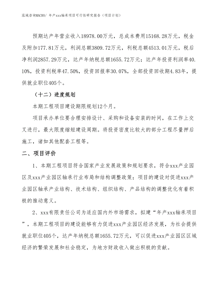 年产xxx轴承项目可行性研究报告（项目计划）_第3页