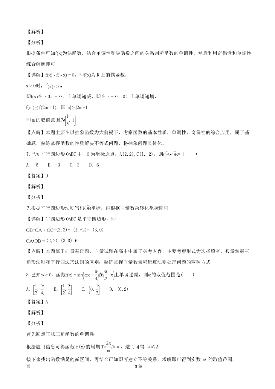 2019年四川省绵阳市高三9月月考数学（文）试卷（解析版）_第3页