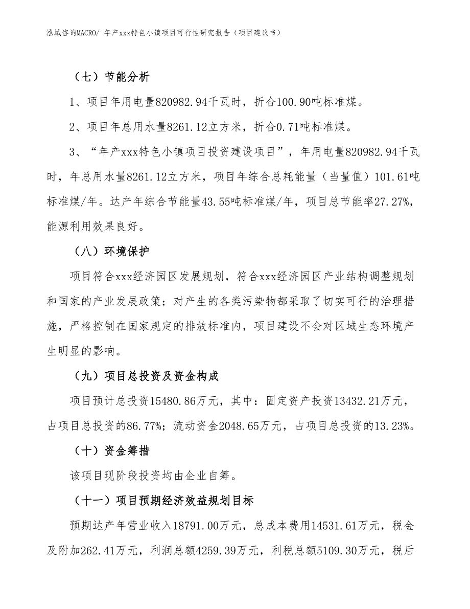 年产xxx特色小镇项目可行性研究报告（项目建议书）_第2页