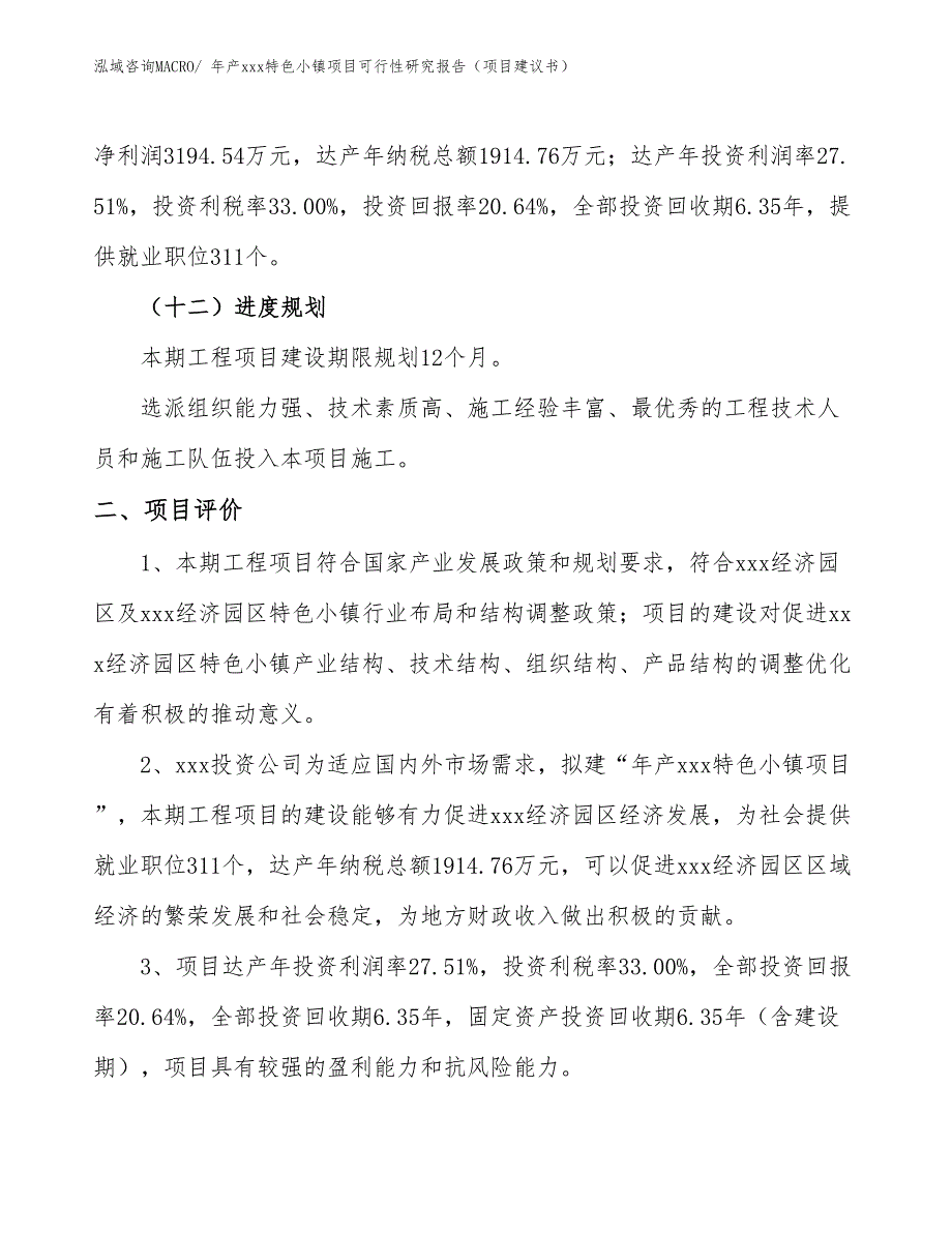 年产xxx特色小镇项目可行性研究报告（项目建议书）_第3页