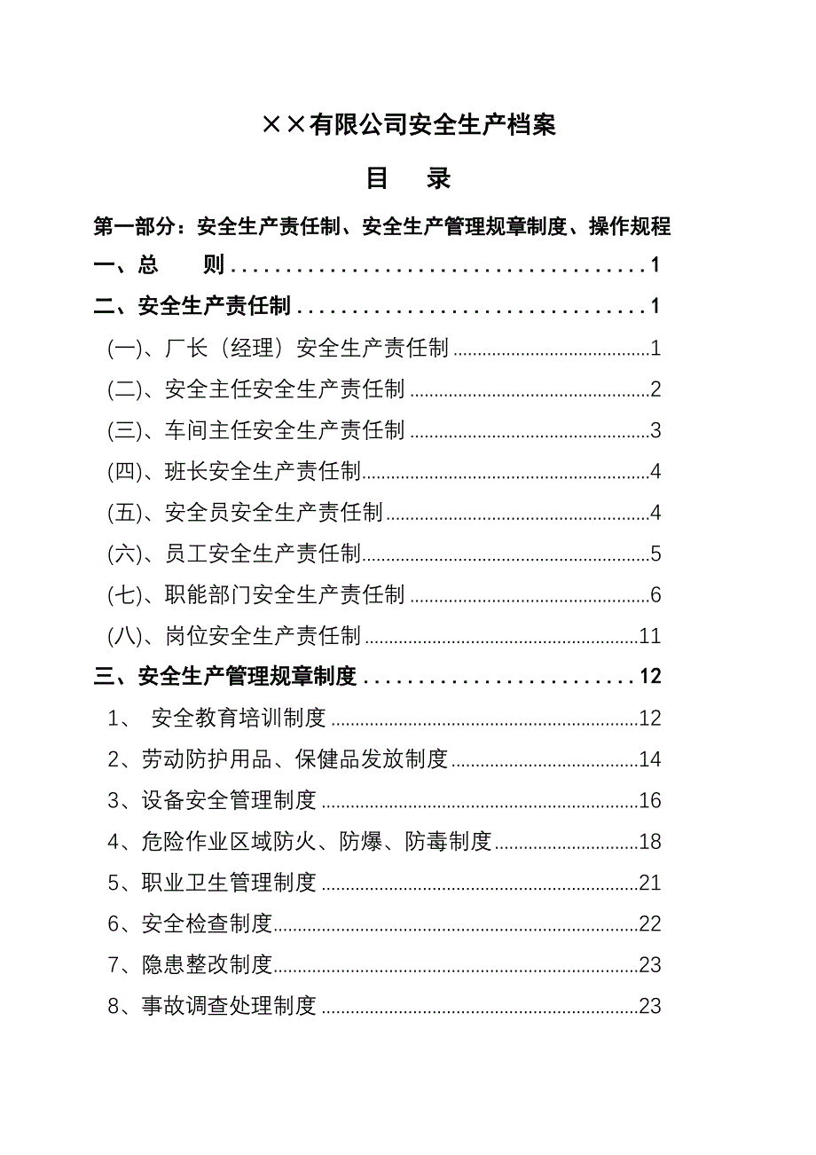 公司安全制度范本_第1页