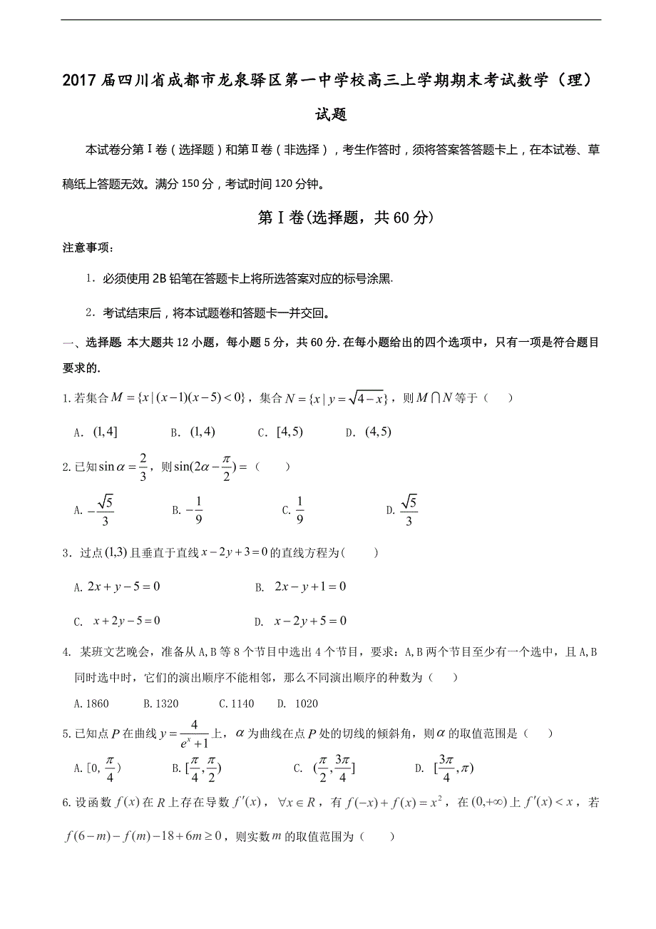 2017学年四川省成都市龙泉驿区第一中学校高三上学期期末考试数学（理）试题_第1页